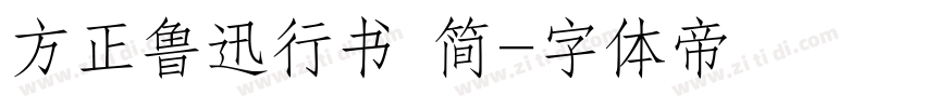 方正鲁迅行书 简字体转换
